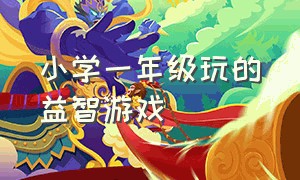 小学一年级玩的益智游戏（适合一年级孩子玩的益智游戏）