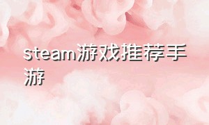 steam游戏推荐手游