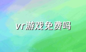 vr游戏免费吗