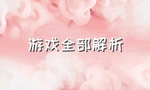 游戏全部解析（游戏介绍与分析后的体会）