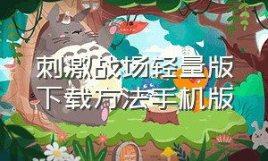 刺激战场轻量版下载方法手机版