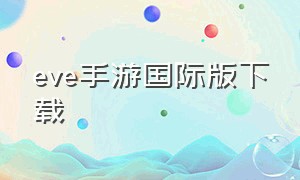 eve手游国际版下载