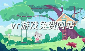 vr游戏免费网站