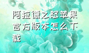 阿拉德之怒苹果官方版本怎么下载