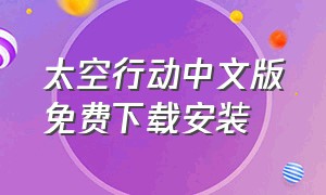 太空行动中文版免费下载安装