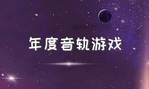 年度音轨游戏