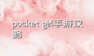 pocket girl手游攻略