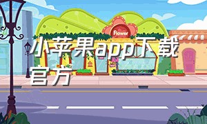 小苹果app下载官方（小苹果官方助手app怎么下载）