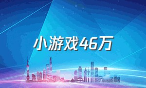 小游戏46万