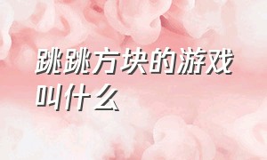 跳跳方块的游戏叫什么