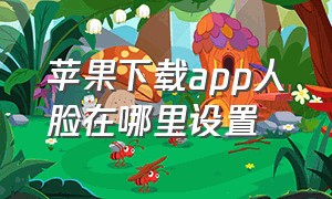 苹果下载app人脸在哪里设置