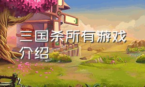 三国杀所有游戏介绍