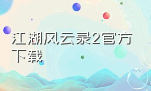 江湖风云录2官方下载