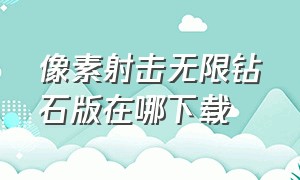 像素射击无限钻石版在哪下载