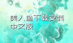 美人鱼下载安装中文版