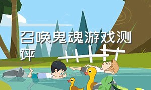 召唤鬼魂游戏测评（鬼魂游戏测试版怎么联机）