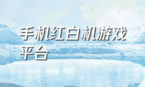 手机红白机游戏平台（手机玩红白机游戏app）