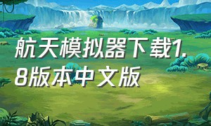 航天模拟器下载1.8版本中文版