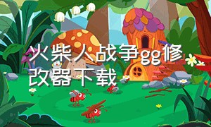 火柴人战争gg修改器下载