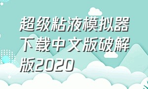 超级粘液模拟器下载中文版破解版2020