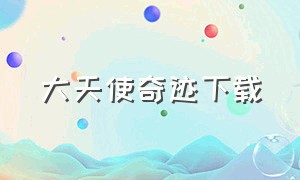 大天使奇迹下载（暗黑大天使官方下载）