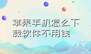 苹果手机怎么下载软件不用钱