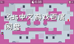 3ds中文游戏百度网盘