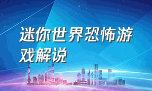 迷你世界恐怖游戏解说