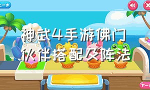 神武4手游佛门伙伴搭配及阵法