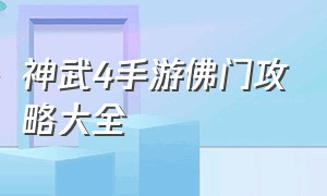 神武4手游佛门攻略大全