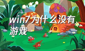 win7为什么没有游戏