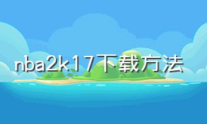 nba2k17下载方法