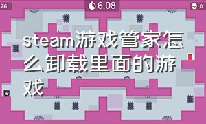 steam游戏管家怎么卸载里面的游戏