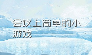 会议上简单的小游戏