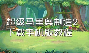 超级马里奥制造2下载手机版教程