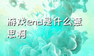 游戏end是什么意思啊