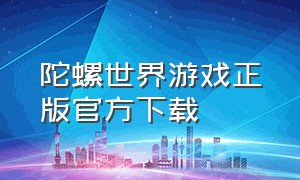 陀螺世界游戏正版官方下载