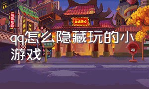 qq怎么隐藏玩的小游戏（qq怎么隐藏玩的小游戏）