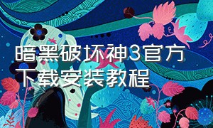 暗黑破坏神3官方下载安装教程