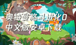 奥特曼格斗进化0中文版安卓下载