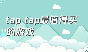 tap tap最值得买的游戏