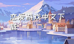 恋爱游戏中文下载