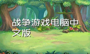 战争游戏电脑中文版