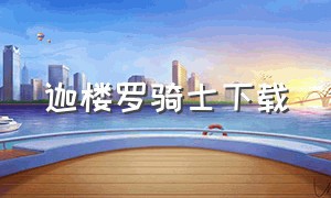 迦楼罗骑士下载（迦楼罗骑士下载教程）