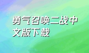 勇气召唤二战中文版下载