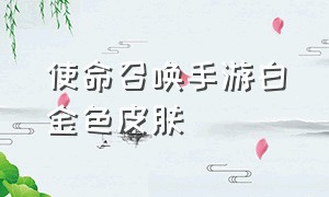 使命召唤手游白金色皮肤（使命召唤手游黑花皮肤）