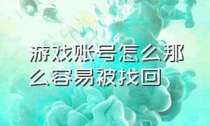 游戏账号怎么那么容易被找回