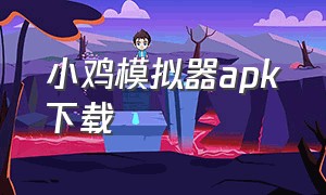 小鸡模拟器apk下载