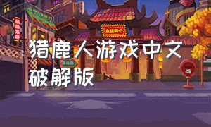 猎鹿人游戏中文破解版