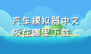 汽车模拟器中文版在哪里下载